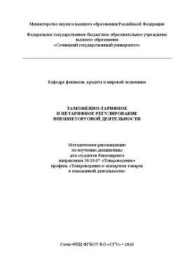 Митно-тарифне та нетарифне регулювання зовнішньоекономічної діяльності: методичні рекомендації з вивчення дисципліни