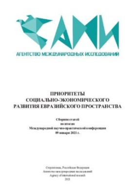 ПРИОРИТЕТЫ СОЦИАЛЬНО-ЭКОНОМИЧЕСКОГО РАЗВИТИЯ ЕВРАЗИЙСКОГО ПРОСТРАНСТВА