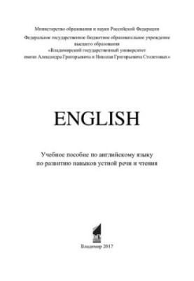 English: учебное пособие по английскому языку по развитию навыков устной речи и чтения