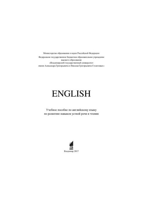 English: учебное пособие по английскому языку по развитию навыков устной речи и чтения