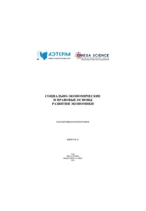Соціально-економічні та правові основи розвитку економіки