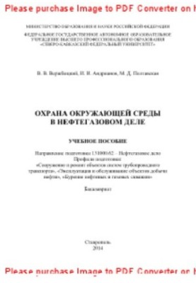 Environmental protection in the oil and gas business. Training manual
