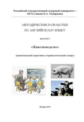 Methodological developments in English in the course "Animal breeding": Grammar guide and terminology dictionary