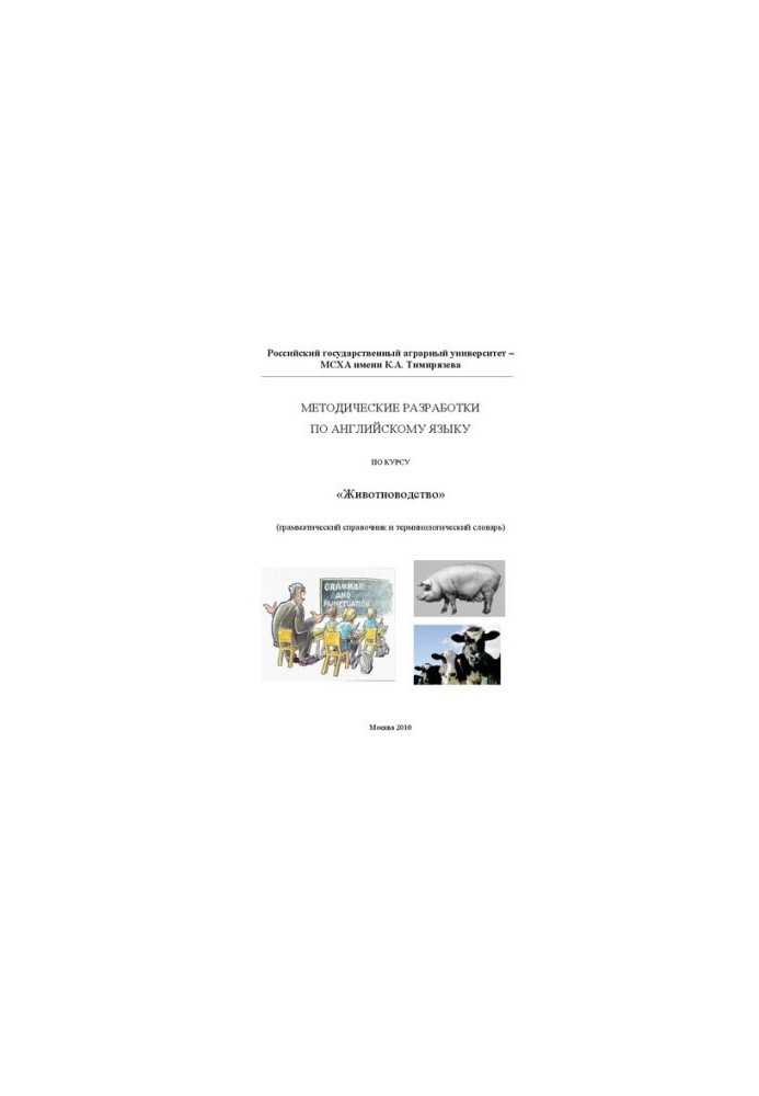 Methodological developments in English in the course "Animal breeding": Grammar guide and terminology dictionary