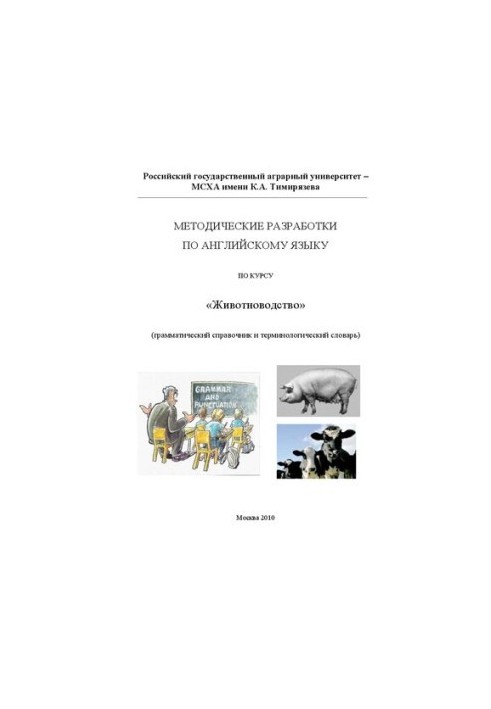 Methodological developments in English in the course "Animal breeding": Grammar guide and terminology dictionary