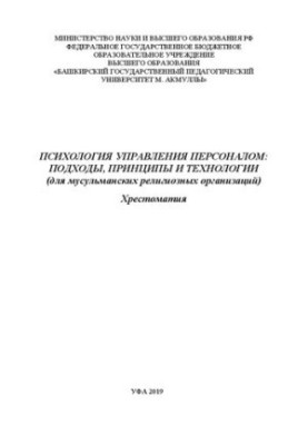 Psychology of personnel management: approaches, principles and technologies (for Muslim religious organizations): textbook