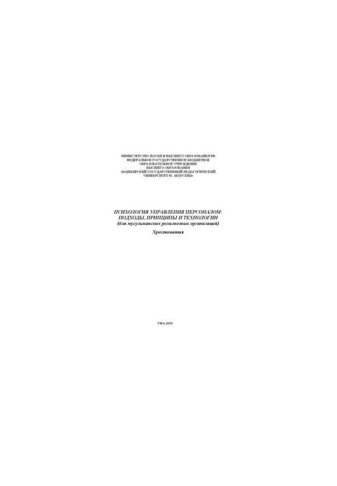 Psychology of personnel management: approaches, principles and technologies (for Muslim religious organizations): textbook