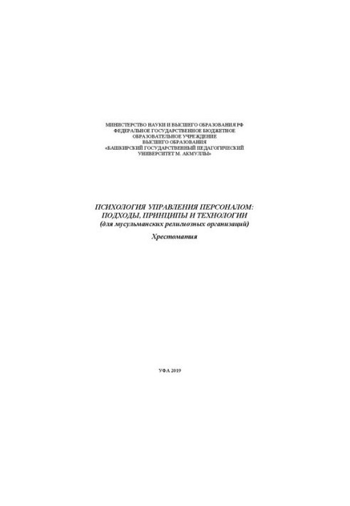 Psychology of personnel management: approaches, principles and technologies (for Muslim religious organizations): textbook