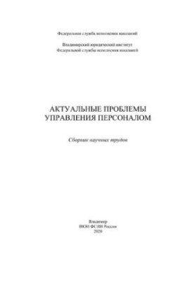 Актуальні проблеми управління персоналом
