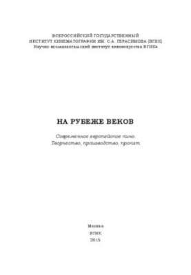 На рубеже веков