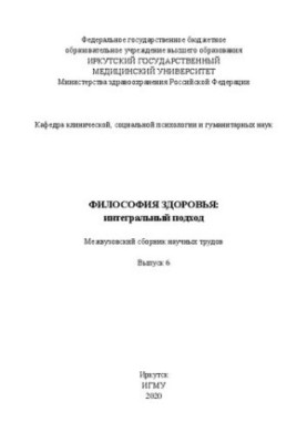 Философия здоровья: интегральный подход: Межвуз. сборник научных трудов. Выпуск 6
