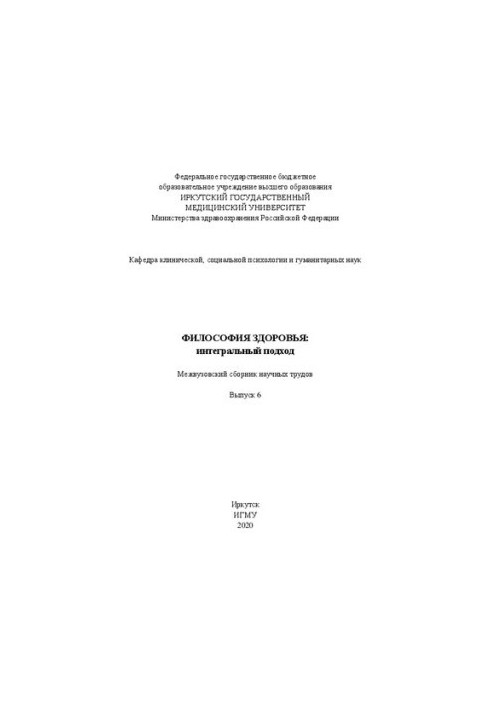 Философия здоровья: интегральный подход: Межвуз. сборник научных трудов. Выпуск 6