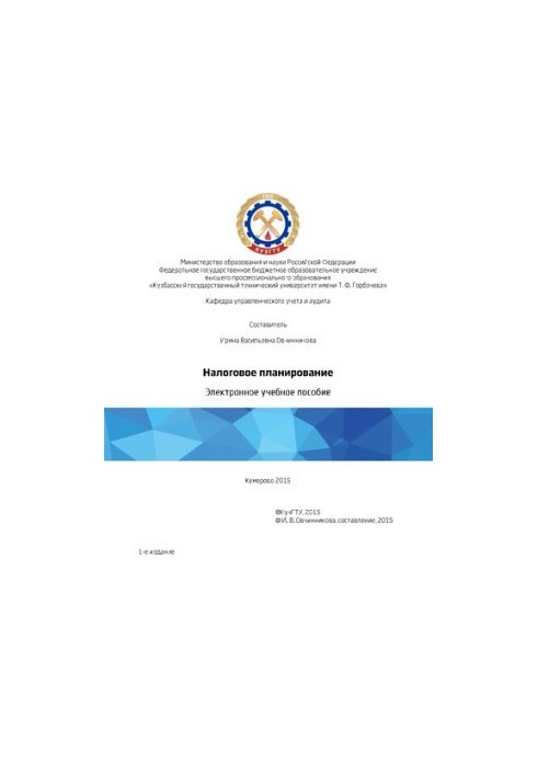 Налоговое планирование