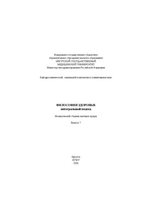 Философия здоровья: интегральный подход: Межвуз. сборник научных трудов. Выпуск 7