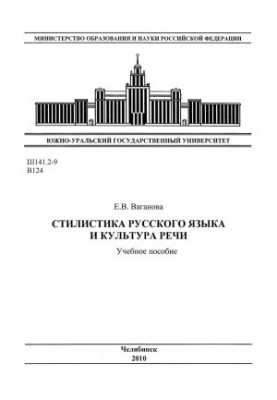 Stylistics of the Russian language and culture of speech