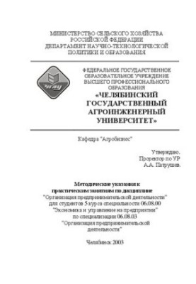 Методические указания к практическим занятиям по дисциплине "Организация предпринимательской деятельности"