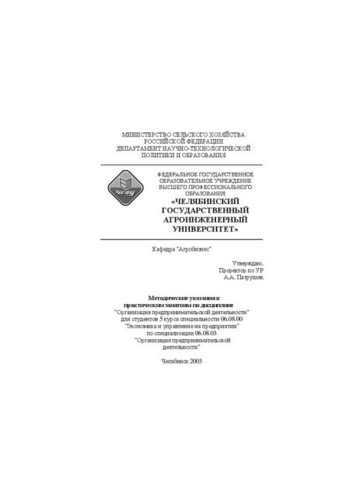 Методические указания к практическим занятиям по дисциплине "Организация предпринимательской деятельности"