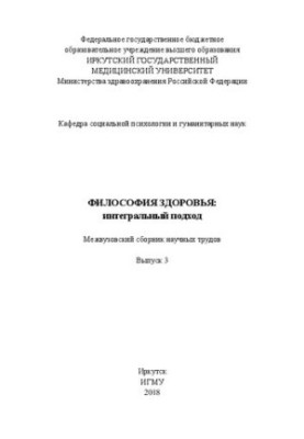 Философия здоровья: интегральный подход. Межвузовский сборник научных трудов. Выпуск 3
