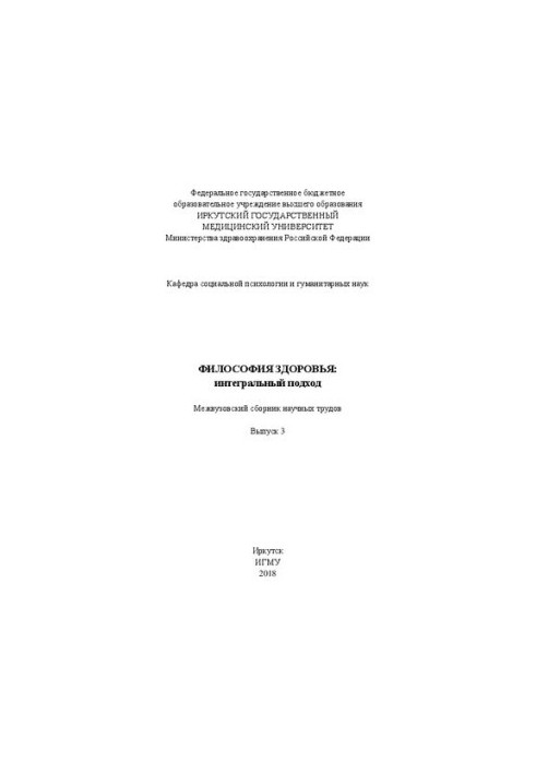 Философия здоровья: интегральный подход. Межвузовский сборник научных трудов. Выпуск 3