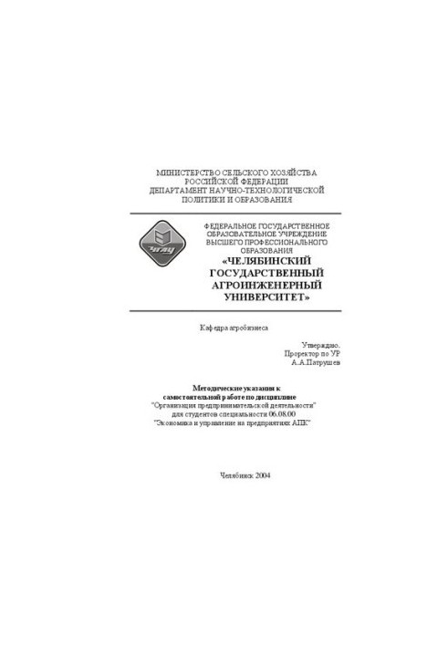 Методические указания к самостоятельной работе по дисциплине "Организация предпринимательской деятельности"