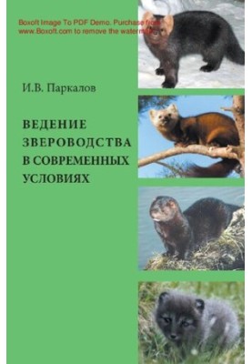 Вирощування хутрових звірів в сучасних умовах