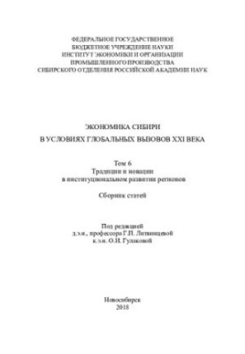 Економіка Сибіру в умовах глобальних викликів XXI століття