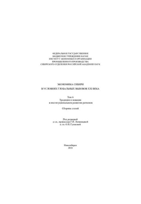 Економіка Сибіру в умовах глобальних викликів XXI століття