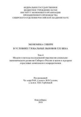 Economy of Siberia in the context of global challenges of the XXI century [Text] Economy of Siberia under global challenges of the XXI century