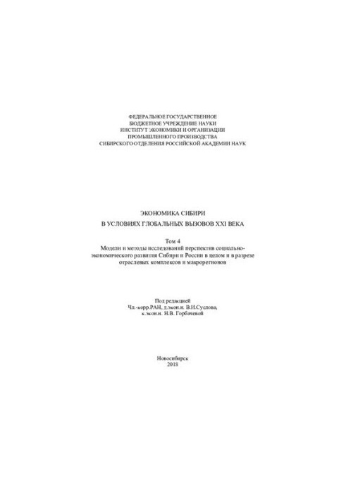 Economy of Siberia in the context of global challenges of the XXI century [Text] Economy of Siberia under global challenges of the XXI century