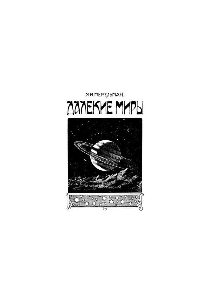 Далёкие миры