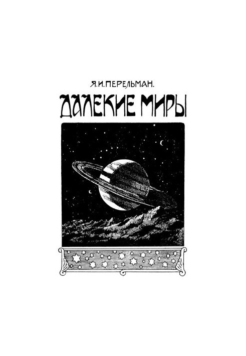 Далёкие миры