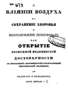 Про вплив повітря на стан здоров'я та відновлення втраченого або відкриття можливої медичної достовірності з показниками