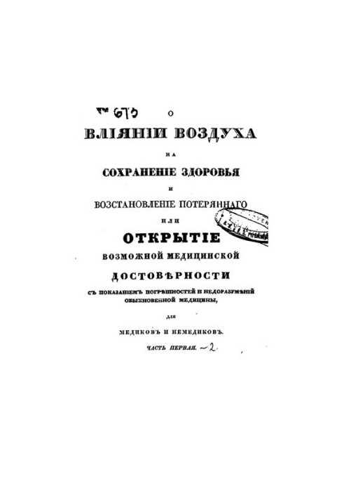 Про вплив повітря на стан здоров'я та відновлення втраченого або відкриття можливої медичної достовірності з показниками