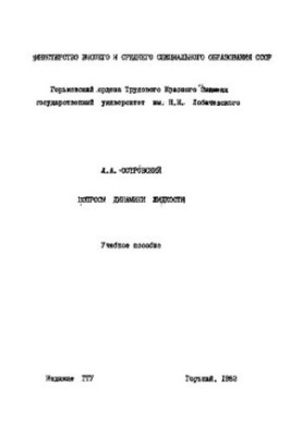 Вопросы динамики жидкости. Учебное пособие