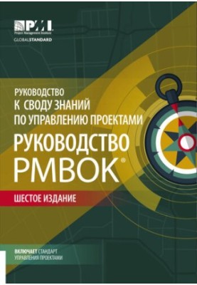 Посібник до Зведення знань з управління проєктами (Посібник PMBOK)
