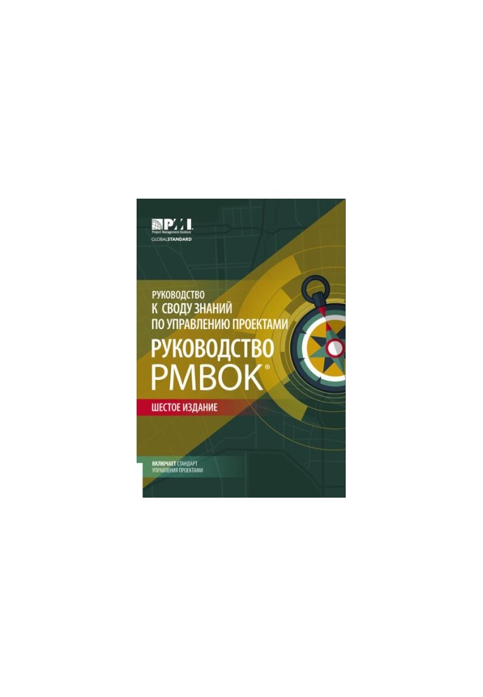Посібник до Зведення знань з управління проєктами (Посібник PMBOK)