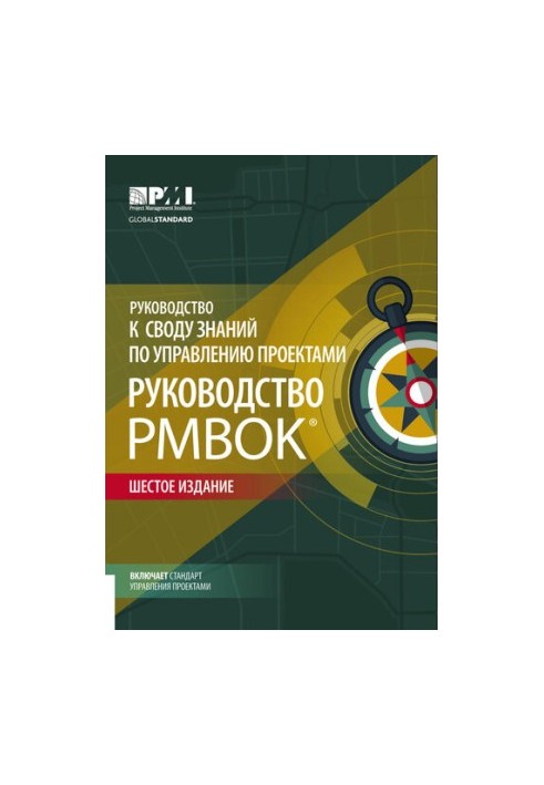 Посібник до Зведення знань з управління проєктами (Посібник PMBOK)