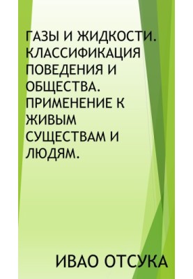 Газы и жидкости. Классификация поведения и общества. Применение к живым существам и людям.
