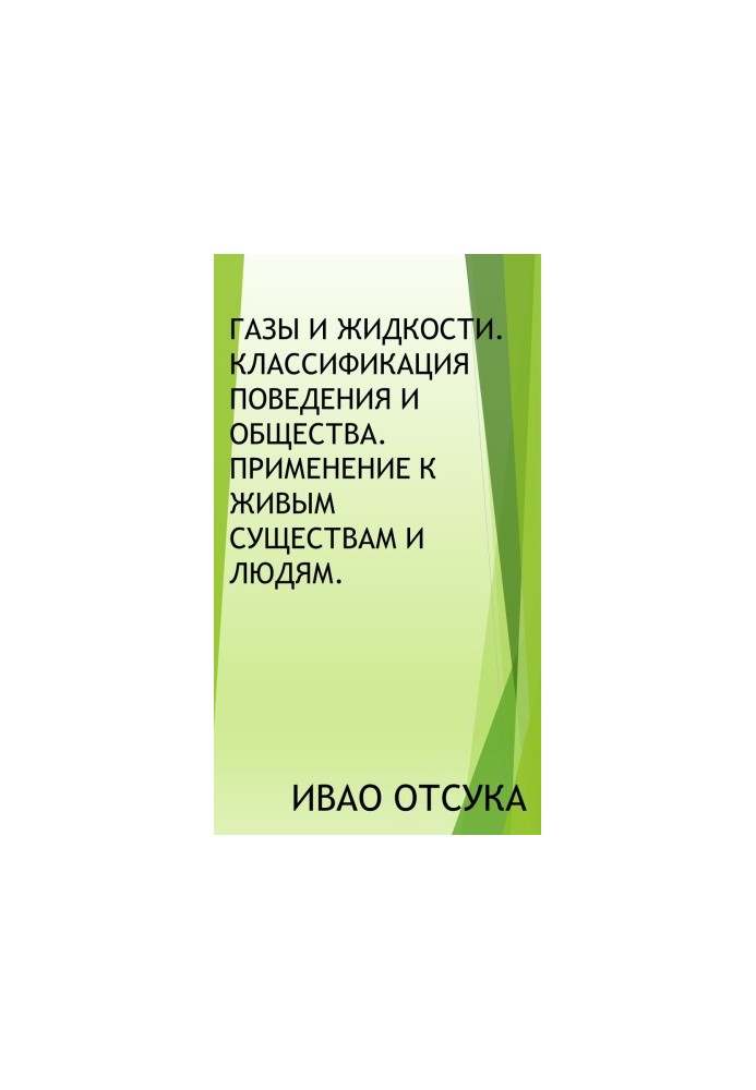 Газы и жидкости. Классификация поведения и общества. Применение к живым существам и людям.
