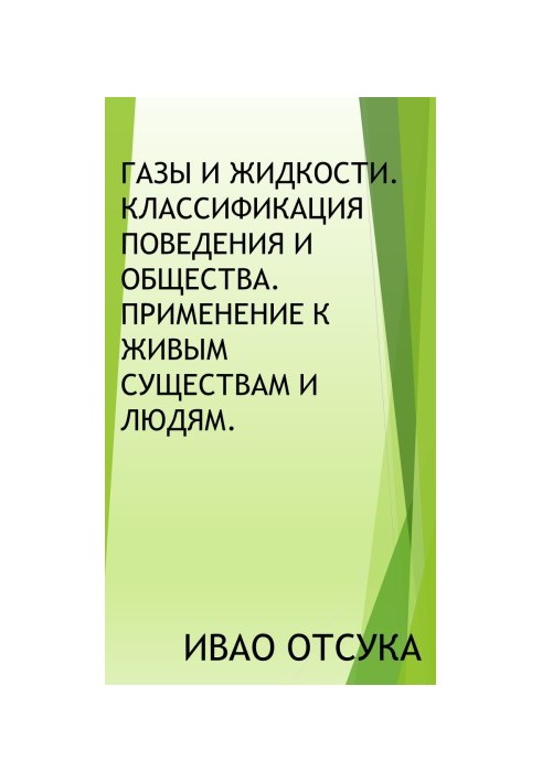 Газы и жидкости. Классификация поведения и общества. Применение к живым существам и людям.