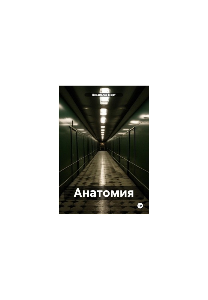 Анатомия