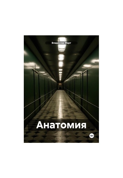 Анатомия