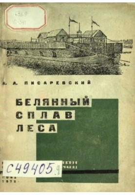 Белянный сплав леса: практическое руководство по постройке белян, погрузке и сплаву леса в них