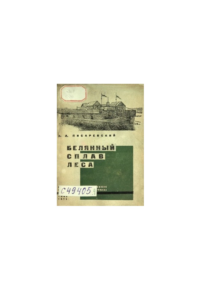 Белянный сплав леса: практическое руководство по постройке белян, погрузке и сплаву леса в них