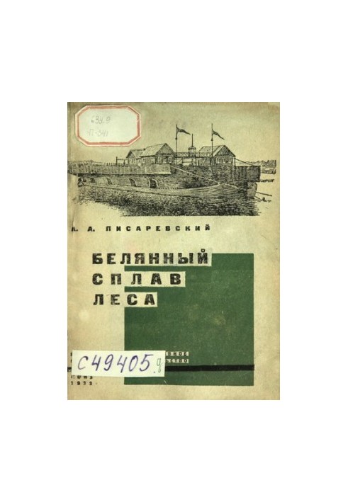 Белянный сплав леса: практическое руководство по постройке белян, погрузке и сплаву леса в них