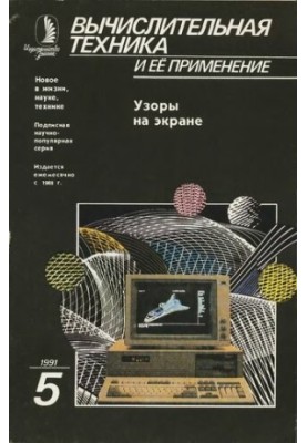 Обчислювальна техніка та її застосування. Візерунки на екрані (Машинна графіка та геометрія)