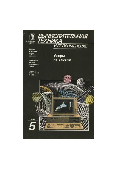 Обчислювальна техніка та її застосування. Візерунки на екрані (Машинна графіка та геометрія)
