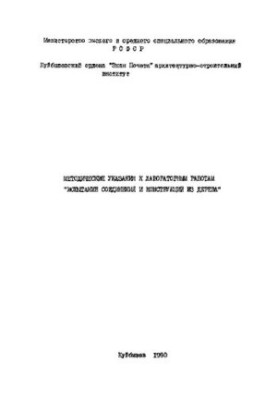 Методические указания к лабораторным работам "Испытание соединений и конструкций из дерева"