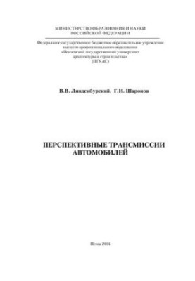 Перспективные трансмиссии автомобилей: [монография]