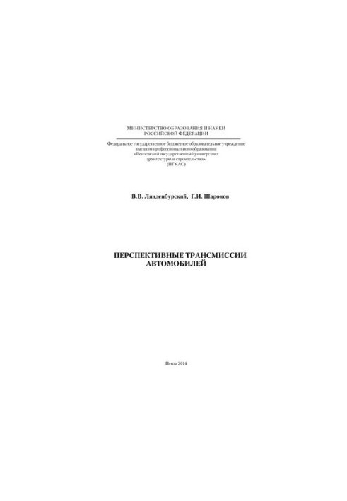 Перспективные трансмиссии автомобилей: [монография]